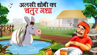 आलसी धोबी का चतुर गधा  | Lazy WasherMan and Clever Donkey l Hindi Kahaniyan l Cartoon | Kahani