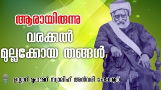 VARAKKAL MULLAKKOYA THANGAL | ആരായിരുന്നു വരക്കൽ മുല്ലക്കോയ തങ്ങൾ | Usthad Muhamed Salih Anvari