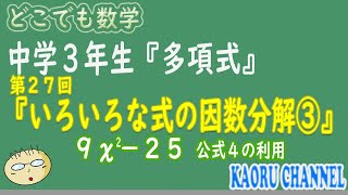 【授業動画中学３年数学「多項式」】第２７回　いろいろな式の因数分解③　公式４の利用のコツ