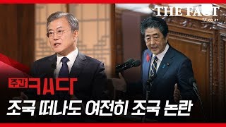 [주간 캐다] 조국 사퇴 등 10월 3주차 정치이슈 (영상)