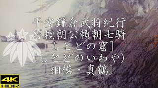 平安鎌倉清和源氏紀行 源頼朝公頼朝七騎［しとどの窟］〔相模・真鶴〕