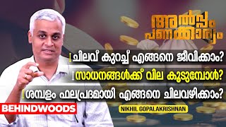 ശമ്പളം തികയുന്നില്ലേ ? അവിടെയാണ് നമുക്ക് അബദ്ധം പറ്റുന്നത് ? ശമ്പളം എങ്ങനെ  സൂക്ഷിച്ച് ചിലവാക്കാം?