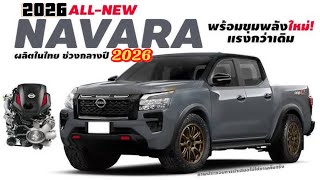 ลูกค้าร้องขอ“ตามนี้ ขายดีแน่ Nissan Navara 2026 ดีไซน์ใหม่หมด ขุมพลังHyper power 2.4 L