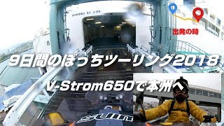 9日間のぼっちツーリング2018 V-Strom650で本州へ【北海道出国の時】