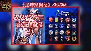 [足球樂與怒] EP 1365 - 2024/25年英超前瞻 (2)