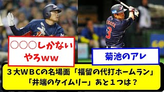 【なんj】３大ＷＢＣの名場面「福留の代打ホームラン」「井端のタイムリー」あと１つは？【プロ野球スレまとめ】