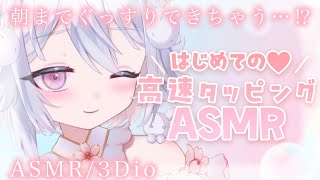 【ASMR/3Dio】おやすみ前の囁きタッピング🤍耳塞ぎ/オノマトペ/睡眠導入/binaural【新人Vtuber/桜儚うと】