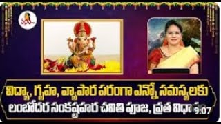 లంబోదర సంకష్టహర చవితి  Sankashtahara Chavithi Puja  Dr Edupuganti Padmaja Rani