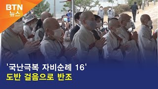 [BTN뉴스] '국난극복 자비순례 16' 도반 걸음으로 반조