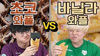 초콜릿 와플 VS 바닐라 와플!! 최고의 와플 조합은 무엇일까?!