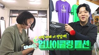 [시시각각] 흔해빠진 패션에 지쳤다면 주목! 대세는 업사이클링 패션🕶👚👖👝