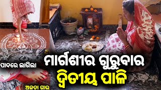 ମାର୍ଗଶୀର ଗୁରୁବାର;ଦ୍ବିତୀୟ ପାଳି ପ୍ରସ୍ତୁତି ଓ ପୂଜା।ମାଣବସା ନାହିଁ। ପୂଜା କେମିତି କରେ?