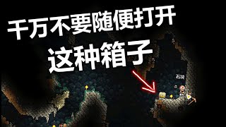 【Terraria1.4】【大師】打開必死、瞬殺陷阱黃金箱【02】