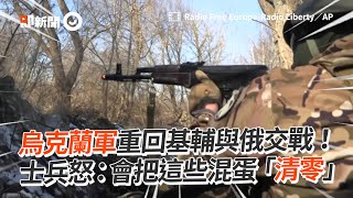 烏克蘭軍重回基輔與俄交戰！士兵：會把這些混蛋「清零」｜槍戰｜戰爭｜國際