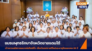 สมาชิกชมรมพุทธรักษาจังหวัดชายแดนใต้ เข้ากราบนมัสการหลวงพ่อทัตตชีโว