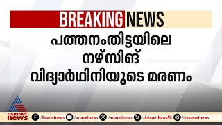 പത്തനംതിട്ടയിലെ നഴ്സിംഗ് വിദ്യാർഥിനിയുടെ മരണം, മൂന്ന് വിദ്യാർത്ഥിനികൾ കസ്റ്റഡിയിൽ | Ammu Sajeevan