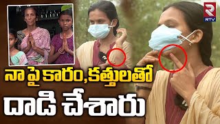 Ongole Dalith Girl Incident : నా పై కారం, కత్తులతో దాడి చేశారు | RTV