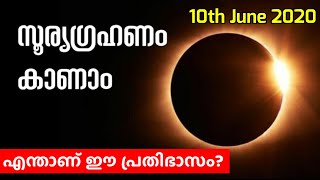 ഈ മാസം സൂര്യഗ്രഹണം വരുന്നു | 10th June 2021 | Solar Eclipse Explained | Malayalam