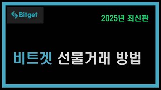 비트겟 선물거래 방법 사용법 쉽게 알아봐요