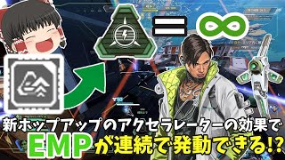 新ホップアップのアクセラレーターによってぶっ壊れとなったクリプトさんが面白すぎるｗｗ【ApexLegends】【ゆっくり実況】＃31