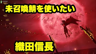 【FGOAC】弓好きSOSその５０２初手織田信長