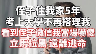 侄子住我家5年，考上大學後不再搭理我，直到看到侄子微信我當場嚇傻，立馬拉黑，遠離逃命 #為人處世 #生活經驗 #情感故事