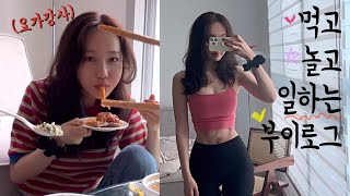 Vlog 나는 먹으려고 운동하긴 해 | 나 I인데 E되는 것 같아 | 요가강사들의 행사 | 요가강사의 크로스핏 도전..(두번나감) | 다이어트가 취미인 요가강사 브이로그