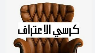 فقرتنا الجديده كرسي الاعتراف..تعالوا📢📢