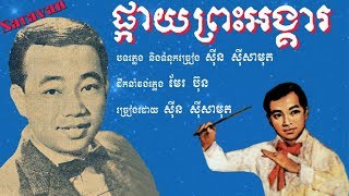 ផ្កាយព្រះអង្គារ ( Saravan ) - ស៊ីន ស៊ីសាមុត / Pkay Prah Angkea - Sin Sisamouth