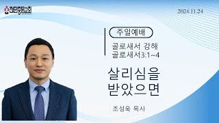 2024.11.24 전민중문교회 주일오후예배 골로새서 3장 1-4절 