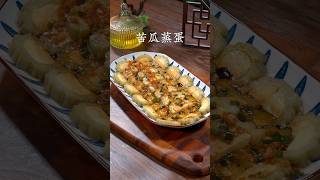 你一定想不到，把鸡蛋倒入苦瓜里蒸一蒸，出锅就是一道好吃的美食 #delicious #nicefood #cooking #chinesefood #美食教程 #苦瓜蒸蛋