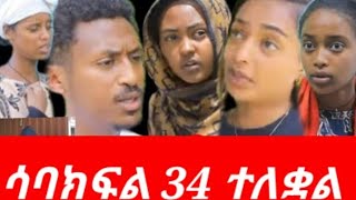 በእጀራ እናቷ #የምትሰቃየው #ልጅ ሳባ #ክፍል# 34 ተለቀቀ😘😘