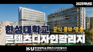 한성대학교 콘텐츠디자인칼리지 공식 홍보 영상