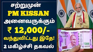 விவசாயிகளுக்கு PM KISSAN தொகை அதிகரிப்பு! #pmkisan #pmkissanyojona #pmmodi #pmmodinews