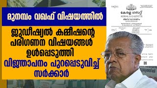 മുനമ്പം വിഷയത്തിൽ ജുഡീഷ്യൽ കമ്മീഷനെ നിയമിച്ചുകൊണ്ട് സർക്കാർ വിജ്ഞാപനം പുറത്തിറങ്ങി | MUNAMBAM | WAQF