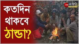 আজ মরশুমের শীতলতম দিন! কতদিন থাকবে ঠান্ডা? কতদিন থাকবে ঠান্ডা?