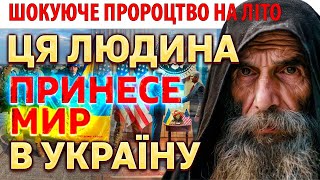 ВІН ПРИВЕДЕ НАС ДО ПЕРЕМОГИ! ШОКУЮЧЕ ПРОРОЦТВО! ЗАЛИШИЛИСЯ ЛІЧЕНІ ДНІ! Провісник Іпатій