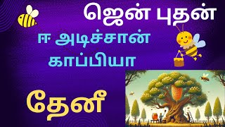 தேனீ - ஈ அடிச்சான் காப்பி ரொம்ப ஈஸி ஜென் கதை - #tamilstory #jenstories #moralstory #tamilmotivation