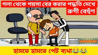 হাসতে হাসতে পেট ব্যাথা🤣🤣/পয়সা বের করার পদ্ধতি দেখে রুগী বেঁহুশ/bengali funny comedy cartoon video