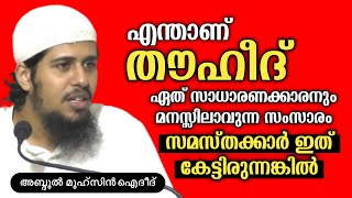 എന്താണ്‌ തൗഹീദ് | Abdul Muhsin Aydeed