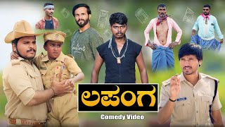 ಲಪಂಗ ಗ್ಯಾಂಗ್ | Mallu Jamakandi | Shivaputra Comedy | Uttarkarnataka |  Hanumanth T C | Mukaleppa |