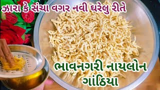 ઝારા કે સંચા વગર,આ રીતે પાતળા ફરસાને પોચા ભાવનગરી ગાંઠીયા બનાવી લીધા તો બજારમાંથી ક્યારેય નહીં લાવો.