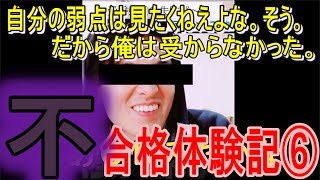 ”東洋大卒が語る”不合格体験記⑥～自分の弱点は見たくねえよな。そう。だから俺は受からなかった。～