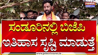 Bangaru Hanumanthu : ಸಂಡೂರಿನಲ್ಲಿ ಬಿಜೆಪಿ ಇತಿಹಾಸ ಸೃಷ್ಟಿ ಮಾಡುತ್ತೆ | Sandur By Election | Power TV News