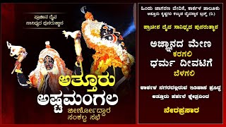 ಅತ್ತೂರು ಪುಣ್ಯ ಕೇತ್ರದ ಐತಿಹಾಸಿಕ ಅಷ್ಟಮಂಗಲ ಕಾರ್ಯಕ್ರಮ ನೇರಪ್ರಸಾರ I ATTURU PARPALE GIRI 26-11-2020 PART-2