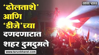 शहरात 'रामनवमी'निमित्त भव्य मिरवणूक | Tarun Bharat News