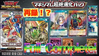 【遊戯王ラッシュデュエル】新弾！第８BOX目「マキシマム超絶進化パック！！」全種公開！６月３日（木）時点の判明している全収録カード情報\u0026懸賞応募情報等を公開！