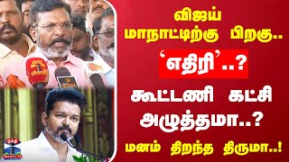 விஜய் மாநாட்டிற்கு பிறகு.. `எதிரி'கூட்டணி கட்சி அழுத்தமா..?மனம் திறந்து பேசிய திருமா..!