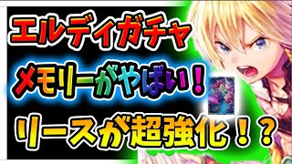 【聖剣伝説】エルディ引くべきか！？新キャラ＆新メモリーの性能を解説！【エコマナ】