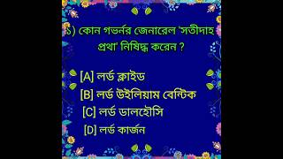 কোন গভর্নর জেনারেল 'সতীদাহ প্রথা' নিষিদ্ধ করেন ? #shortquiz #gkquestion#competitivequiz